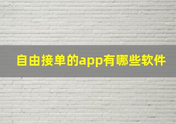 自由接单的app有哪些软件