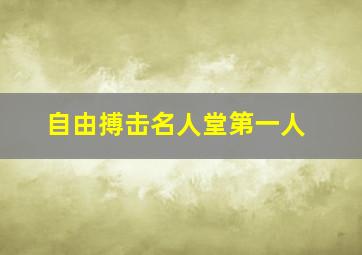 自由搏击名人堂第一人