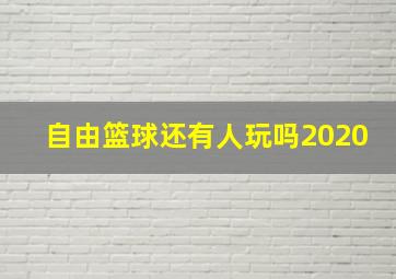 自由篮球还有人玩吗2020