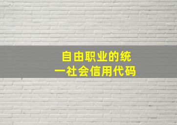 自由职业的统一社会信用代码