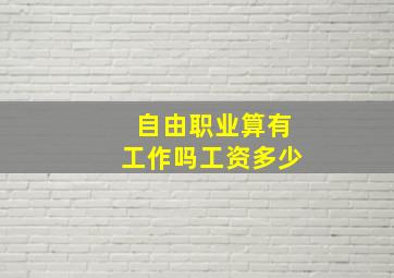 自由职业算有工作吗工资多少