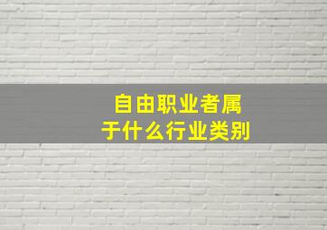 自由职业者属于什么行业类别