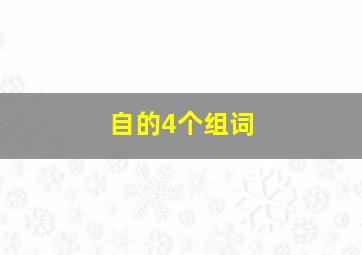 自的4个组词