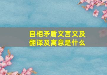 自相矛盾文言文及翻译及寓意是什么