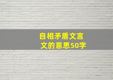 自相矛盾文言文的意思50字