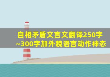 自相矛盾文言文翻译250字~300字加外貌语言动作神态