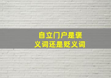 自立门户是褒义词还是贬义词