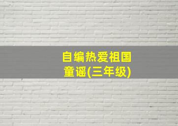 自编热爱祖国童谣(三年级)