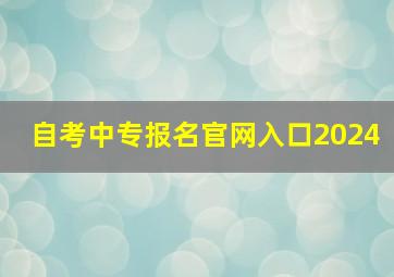 自考中专报名官网入口2024