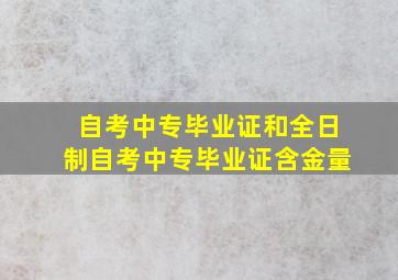 自考中专毕业证和全日制自考中专毕业证含金量