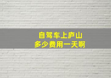 自驾车上庐山多少费用一天啊