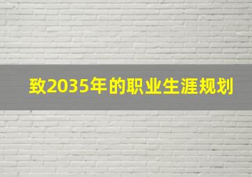 致2035年的职业生涯规划