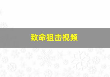 致命狙击视频