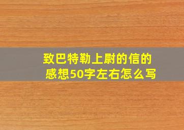 致巴特勒上尉的信的感想50字左右怎么写