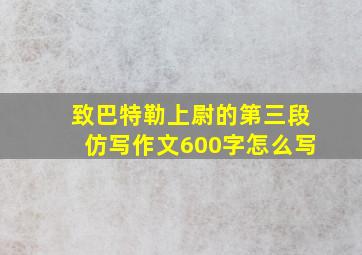 致巴特勒上尉的第三段仿写作文600字怎么写