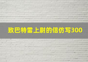 致巴特雷上尉的信仿写300