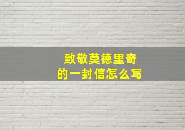 致敬莫德里奇的一封信怎么写