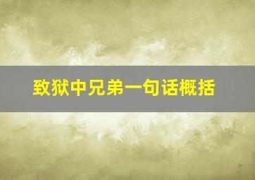 致狱中兄弟一句话概括