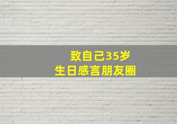 致自己35岁生日感言朋友圈