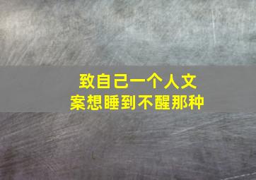 致自己一个人文案想睡到不醒那种