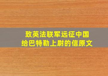 致英法联军远征中国给巴特勒上尉的信原文