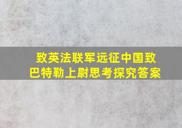 致英法联军远征中国致巴特勒上尉思考探究答案