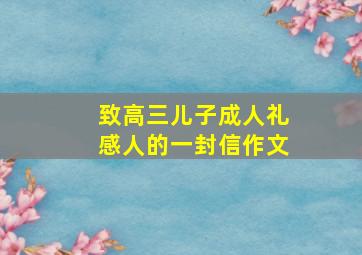 致高三儿子成人礼感人的一封信作文