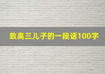 致高三儿子的一段话100字