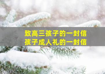 致高三孩子的一封信孩子成人礼的一封信