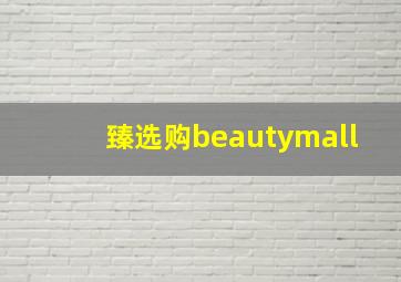 臻选购beautymall