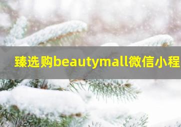 臻选购beautymall微信小程序