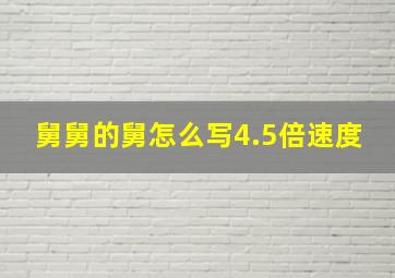 舅舅的舅怎么写4.5倍速度