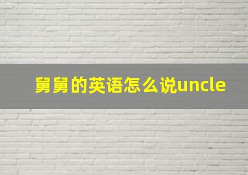 舅舅的英语怎么说uncle