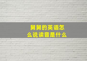 舅舅的英语怎么说读音是什么