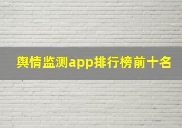 舆情监测app排行榜前十名