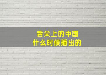 舌尖上的中国什么时候播出的