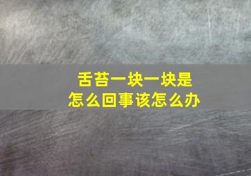 舌苔一块一块是怎么回事该怎么办