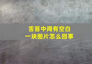 舌苔中间有空白一块图片怎么回事