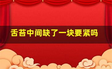 舌苔中间缺了一块要紧吗