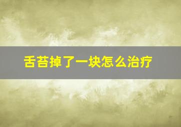 舌苔掉了一块怎么治疗