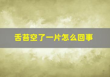 舌苔空了一片怎么回事