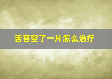 舌苔空了一片怎么治疗