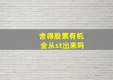 舍得股票有机会从st出来吗