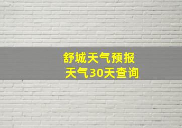 舒城天气预报天气30天查询