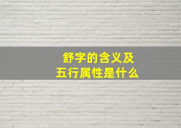 舒字的含义及五行属性是什么