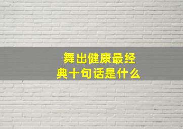 舞出健康最经典十句话是什么