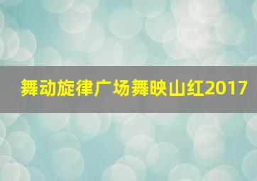 舞动旋律广场舞映山红2017