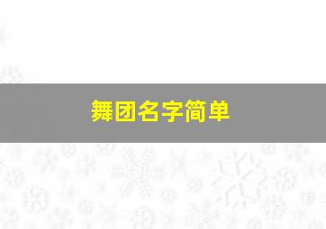 舞团名字简单