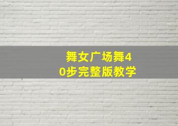 舞女广场舞40步完整版教学