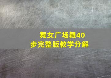 舞女广场舞40步完整版教学分解